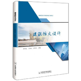 建筑防火設(shè)計(jì)9787522100609
