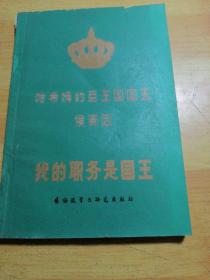 哈西姆约旦王国国王侯赛因我的职务是国王
