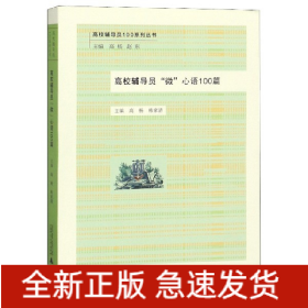 高校辅导员微心语100篇/高校辅导员100系列丛书