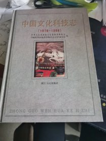 中国文化科技志:1978～1998