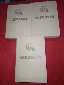 马克思恩格斯选集 【1，2，4】3卷合售