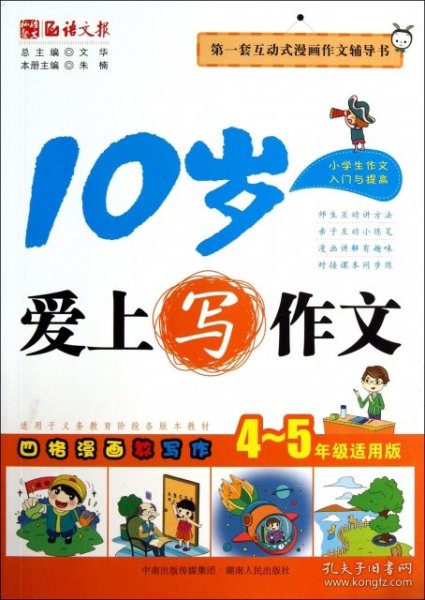 语文报·10岁爱上写作文（4～5年级适用版）