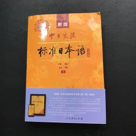 新版中日交流标准日本语 初级 上下册（第二版）