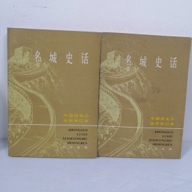 名城史话：中国历史小丛书合订本（上下）（全二册）一版1印品较好