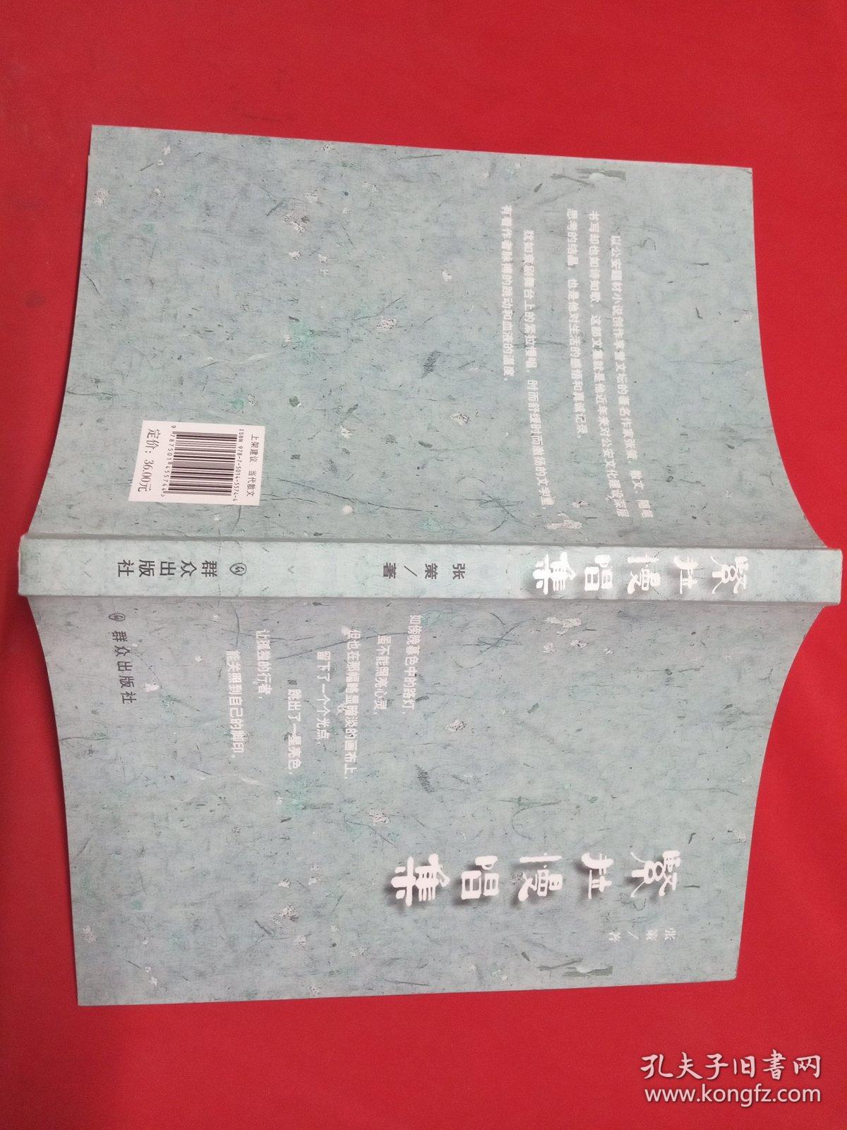 紧拉慢唱集【作者签赠钤印本】