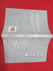 紧拉慢唱集【作者签赠钤印本】