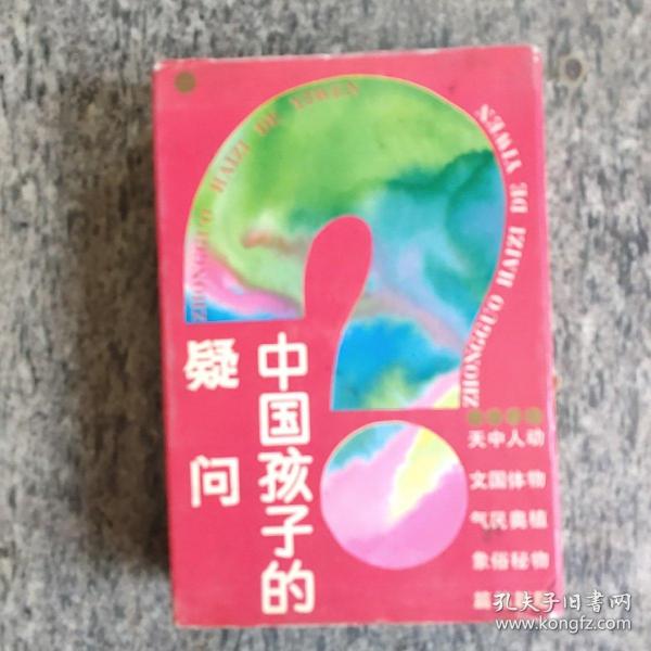 中国孩子的疑问.七色光卷