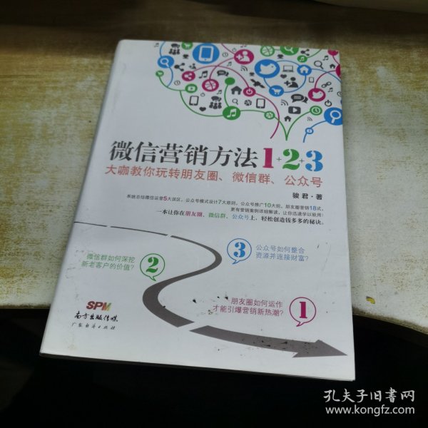 《微信营销方法1+2+3》：大咖教你玩转朋友圈、微信群、公众号