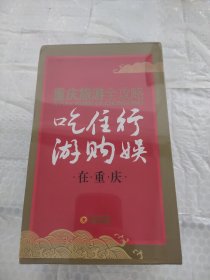 重庆旅游全攻略：吃住行游购娱在重庆（套装6册）