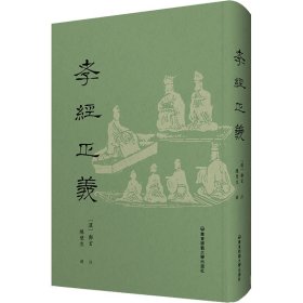 孝经正义 [汉]郑玄；陈壁生 9787576024470