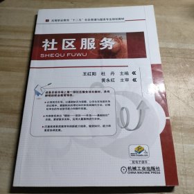 高等职业教育“十二五”社区管理与服务专业规划教材：社区服务