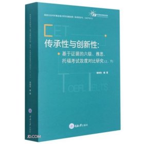 传承性与创新性 9787568925242 辜向东编著 重庆大学出版社