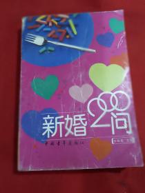 新婚200问
