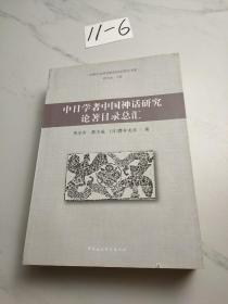 中日学者中国神话研究论著目录总汇