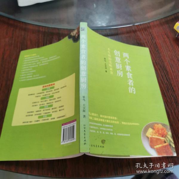 两个素食者的创意厨房：不生病的美味素食