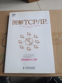 图解TCP/IP : 第5版