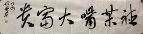 中国书法家协会会员，盐城市书法家协会副秘书长胡连东闽南语方言书法：听某嘴大富贵（听老婆话大富贵，作品保真，规格35*137）