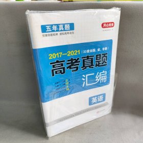 开心教育 2014-2018 五年真题 高考真题汇编：英语（34套全国省市卷）