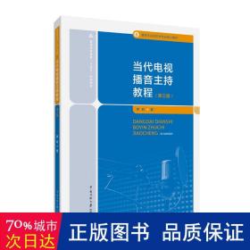 当代电视播音主持教程(第3版播音与主持艺术专业核心教材普通高等教育十四五规划教材) 大中专文科新闻 罗莉