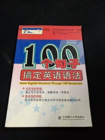 100个句子搞定英语语法