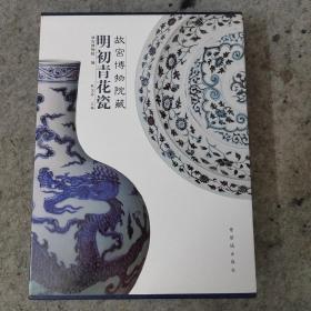 故宫博物院藏 明初青花瓷  上下册一套