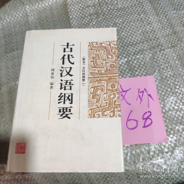 古代汉语纲要