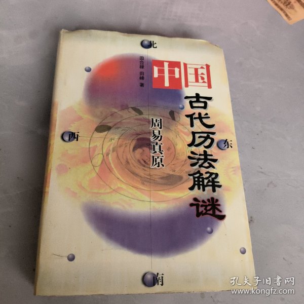 周易真原：中国最古老的天学科学体系