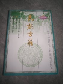 民族古籍 2002.2