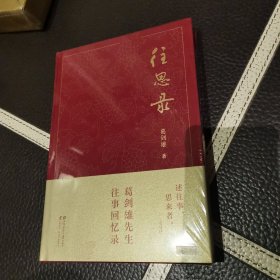 往思录 布面精装 刷金 签名限量编号