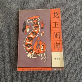 龙王闹海：十二生肖系列童话