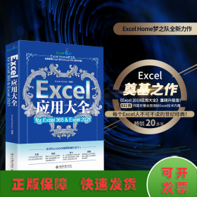 Excel应用大全 for Excel 365 & Excel 2021