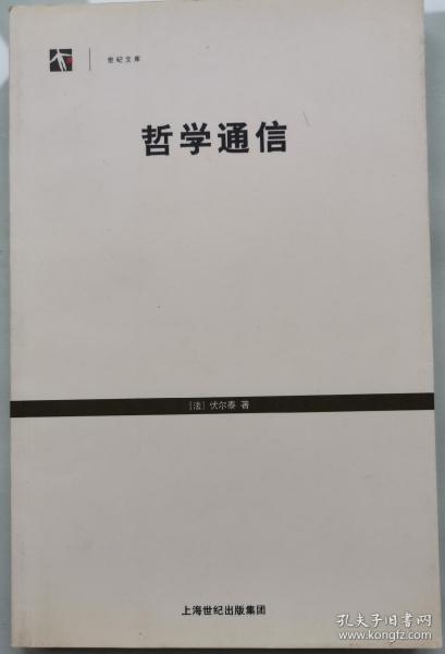 哲学通信（一版一印）