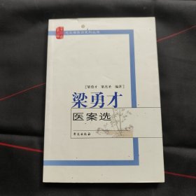 梁勇才医案选