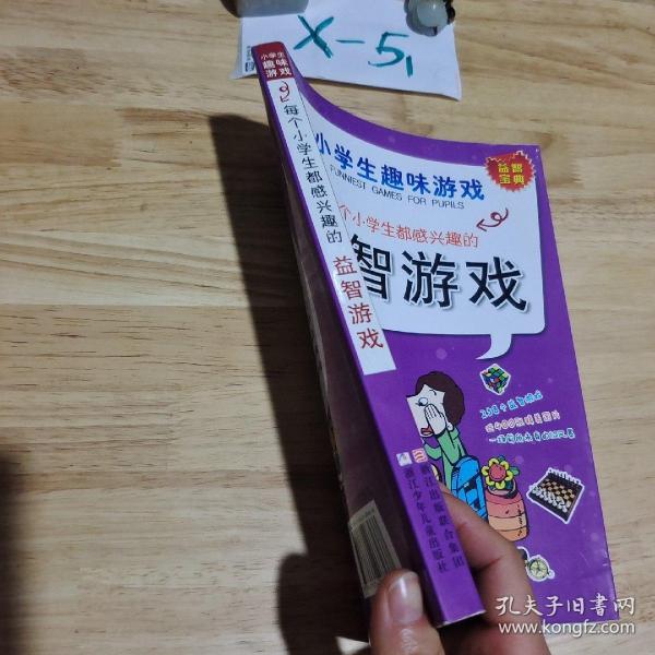 每个小学生都感兴趣的益智游戏