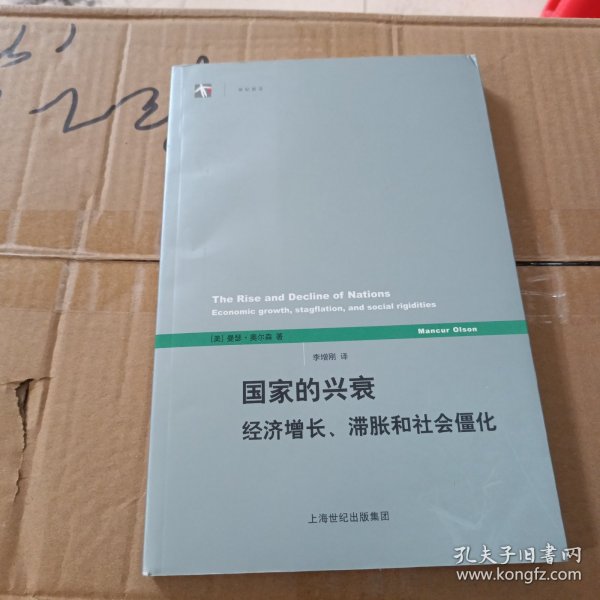 国家的兴衰：经济增长、滞胀和社会僵化