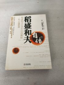 稻盛和夫自传(上)