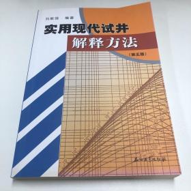 实用现代试井解释方法（第5版）