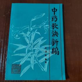 中药歌诀新编