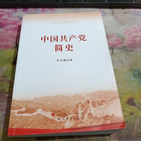 中国共产党简史