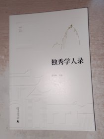 独秀学人录 侧边有斑点，内页可以