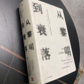 见识丛书14·从黎明到衰落：西方文化生活五百年，1500年至今（精装版）