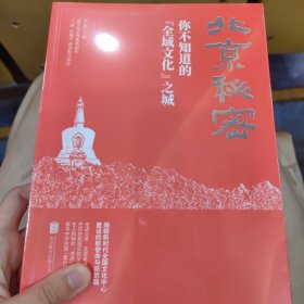 北京秘密：你不知道的“全域文化”之城