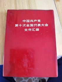 中国共产党第十次全国代表大会文件汇编