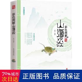 彩图解山海经(全彩版) 各国地理 杨光 新华正版