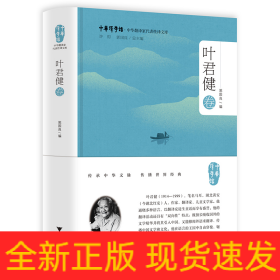 中华翻译家代表性译文库·叶君健卷