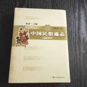 中国民俗通志（生养志） 正版、现货