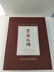 书斋名陶（荣宝斋2023春季拍卖会）