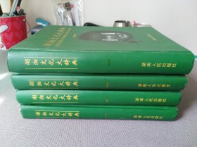 湖湘文化大辞典 1-4（全四卷）