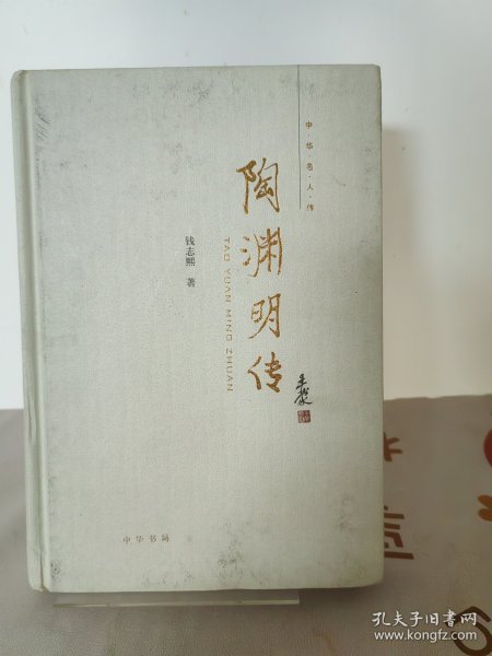 陶渊明传