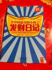 全中国最穷的小伙子发财日记：穷人的发财日记